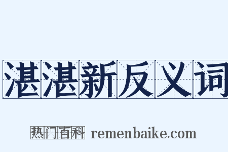 湛湛新反义词是什么意思的图片
